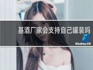 基酒厂家会支持自己罐装吗