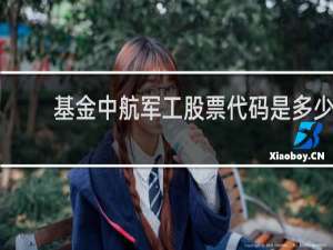 基金中航军工股票代码是多少
