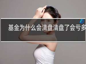 基金为什么会清盘清盘了会亏多少