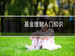 基金理财入门知识