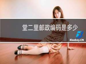 堂二里邮政编码是多少