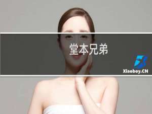 堂本兄弟