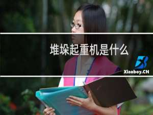 堆垛起重机是什么