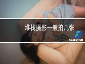 堆栈摄影一般拍几张