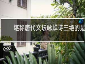 堪称唐代文坛咏蝉诗三绝的是