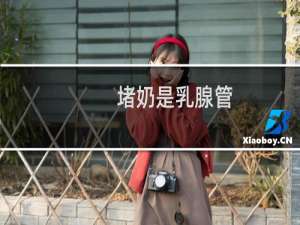 堵奶是乳腺管