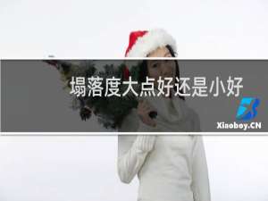 塌落度大点好还是小好