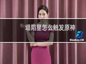 塌陷星怎么触发原神