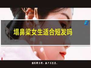 塌鼻梁女生适合短发吗