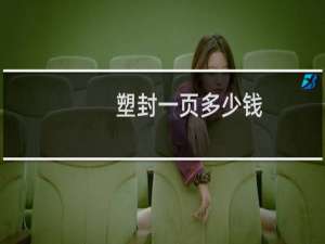 塑封一页多少钱
