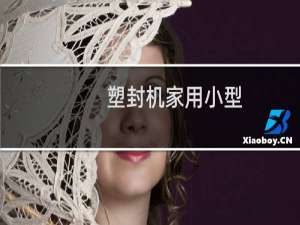 塑封机家用小型