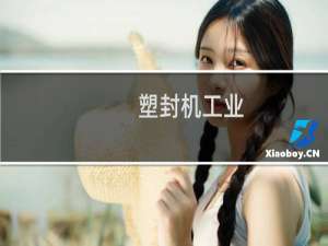 塑封机工业