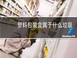 塑料包装盒属于什么垃圾