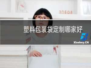 塑料包装袋定制哪家好