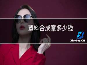 塑料合成章多少钱