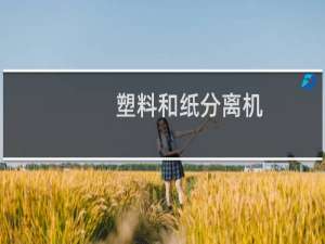 塑料和纸分离机