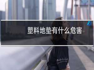 塑料地垫有什么危害