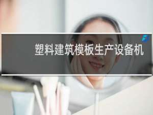 塑料建筑模板生产设备机械