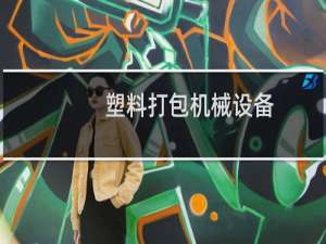 塑料打包机械设备