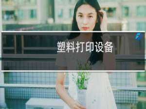 塑料打印设备