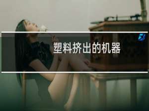塑料挤出的机器