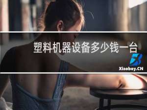 塑料机器设备多少钱一台