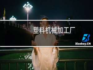 塑料机械加工厂