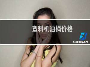 塑料机油桶价格
