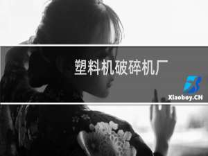 塑料机破碎机厂