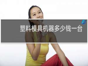 塑料模具机器多少钱一台