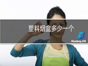 塑料烟盒多少一个
