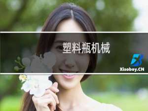 塑料瓶机械
