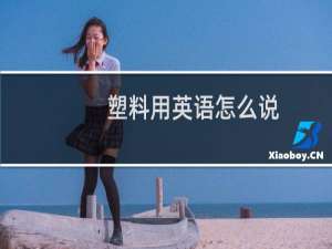 塑料用英语怎么说