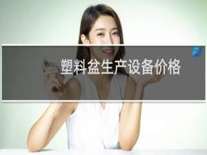 塑料盆生产设备价格