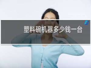 塑料碗机器多少钱一台