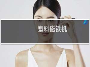 塑料磁铁机
