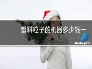 塑料粒子的机器多少钱一台