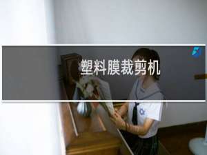 塑料膜裁剪机