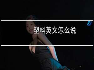 塑料英文怎么说