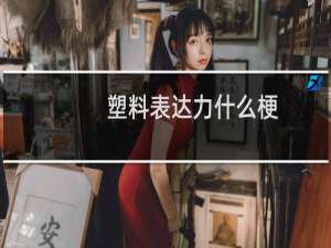 塑料表达力什么梗