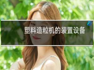 塑料造粒机的装置设备