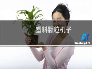 塑料颗粒机子