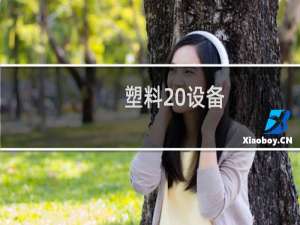 塑料 设备
