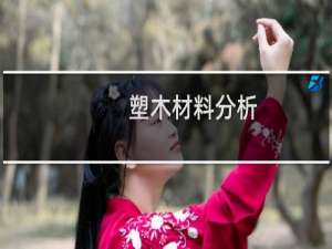 塑木材料分析