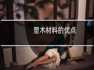 塑木材料的优点