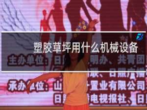 塑胶草坪用什么机械设备