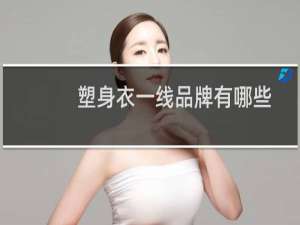 塑身衣一线品牌有哪些