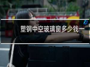塑钢中空玻璃窗多少钱一平