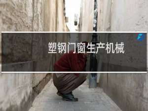 塑钢门窗生产机械