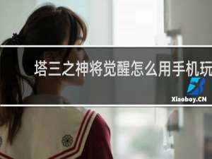 塔三之神将觉醒怎么用手机玩